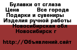 Булавки от сглаза › Цена ­ 180 - Все города Подарки и сувениры » Изделия ручной работы   . Новосибирская обл.,Новосибирск г.